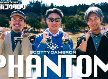 【スコッティ・キャメロンファントム試打】26年新型シリーズ徹底レビュー！進化ポイント＆モデル別特徴解説