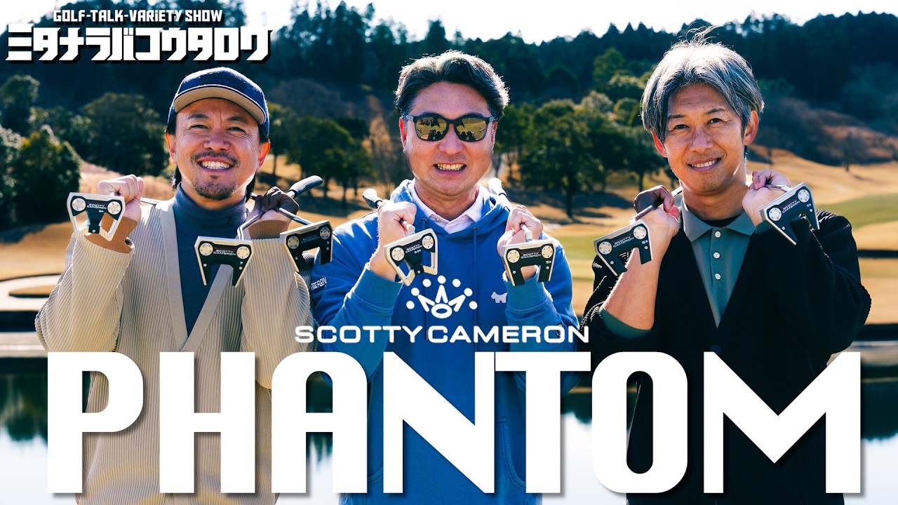 【スコッティ・キャメロンファントム試打】26年新型シリーズ徹底レビュー！進化ポイント＆モデル別特徴解説