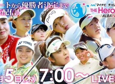 【02/5(木)07時00分〜LIVE配信】マイナビチャレンジマッチ THE Heroines 2026　スタートから優勝者決定までLIVE配信！
