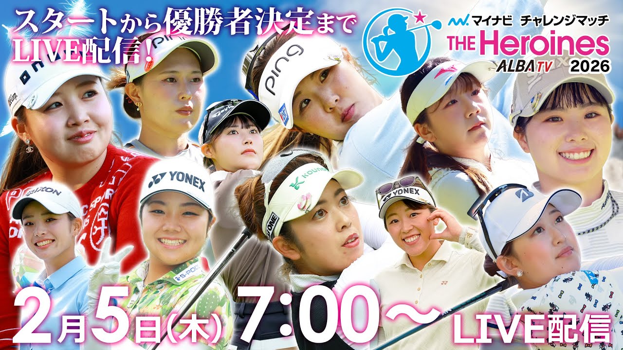 【02/5(木)07時00分〜LIVE配信】マイナビチャレンジマッチ THE Heroines 2026　スタートから優勝者決定までLIVE配信！