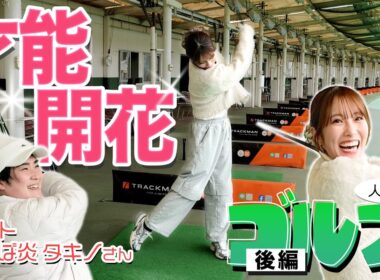 例えば炎 タキノさんの熱血指導！！ゴルフの才能あったかも！