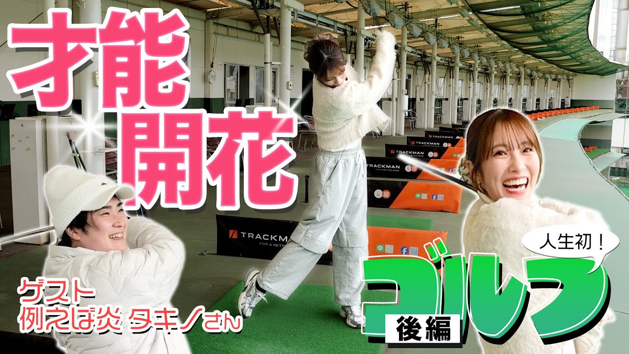 例えば炎 タキノさんの熱血指導！！ゴルフの才能あったかも！