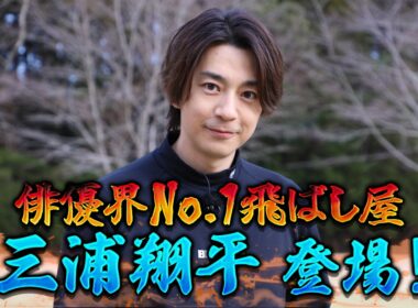 【番組史上ナンバー１イケメン？】三浦翔平はゴルフもクール！？【ゲスト：三浦翔平】(#111 )#golf,#ゴルフ,#プロキャディー,#武井壮 #三浦翔平