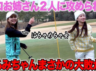 くるみイライラが止まらないっw上手く場を支配する美女ゴルファー２人が大勝利になるか・・・