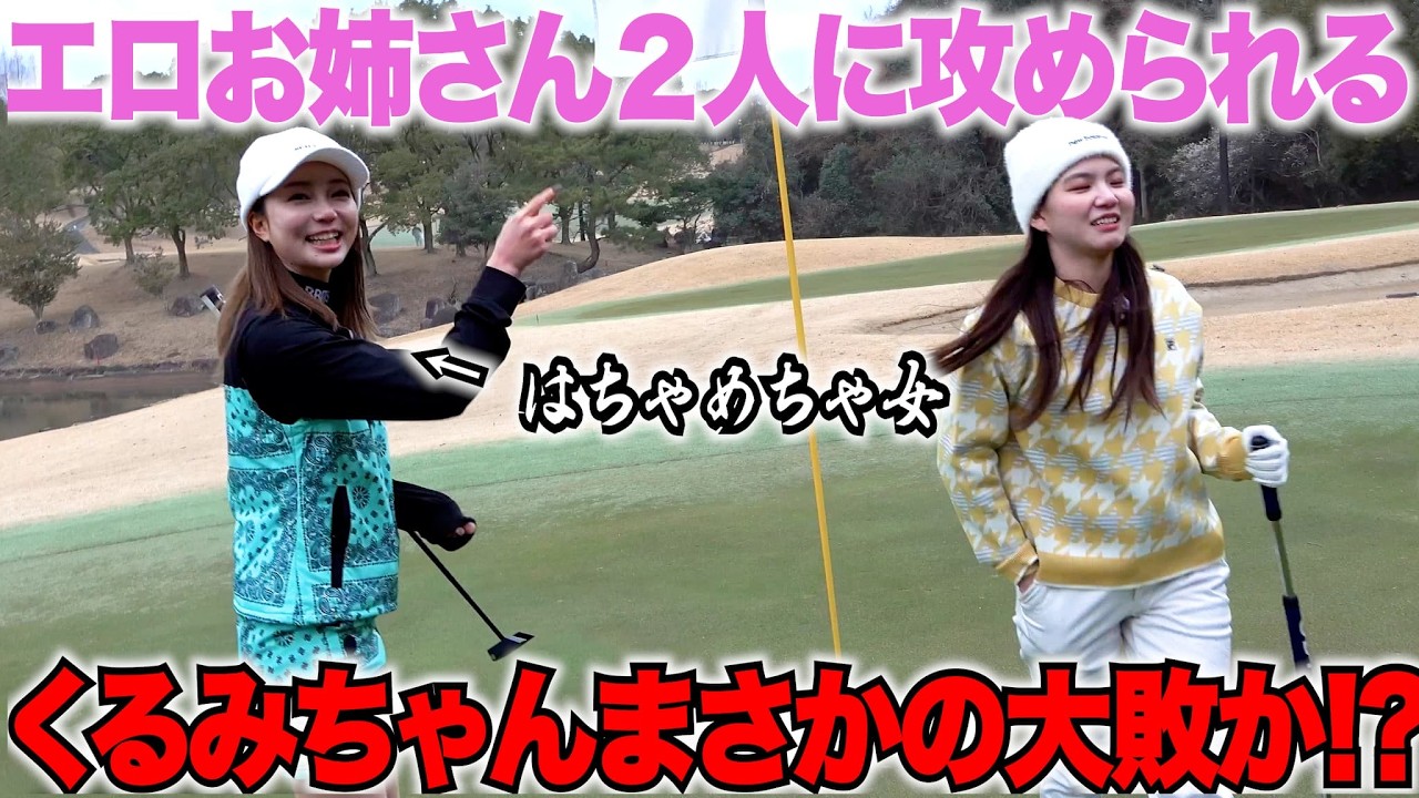 くるみイライラが止まらないっw上手く場を支配する美女ゴルファー２人が大勝利になるか・・・
