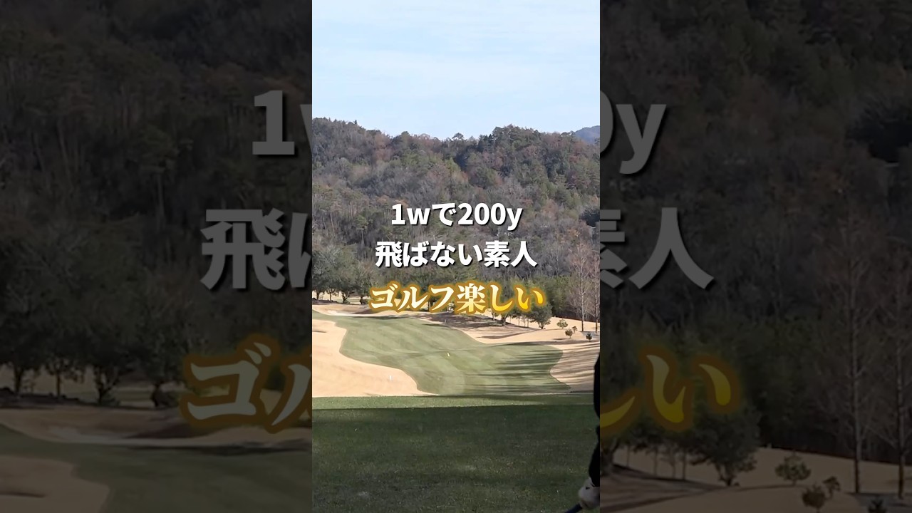 ゴルフの楽しさ