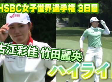 HSBC3日目！古江彩佳・竹田麗央選手、ハイライト【LPGA】【U-NEXT】