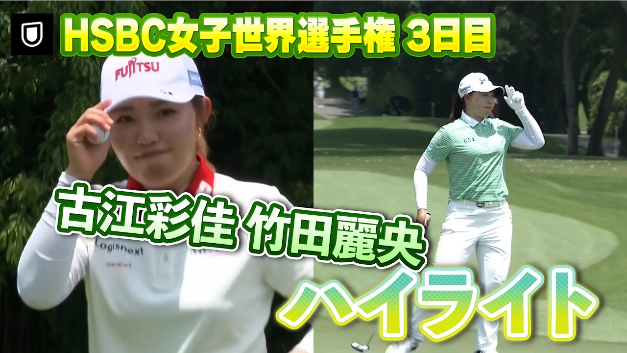 HSBC3日目！古江彩佳・竹田麗央選手、ハイライト【LPGA】【U-NEXT】