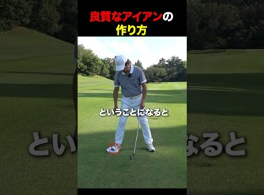 良質なアイアンの作り方 #golf