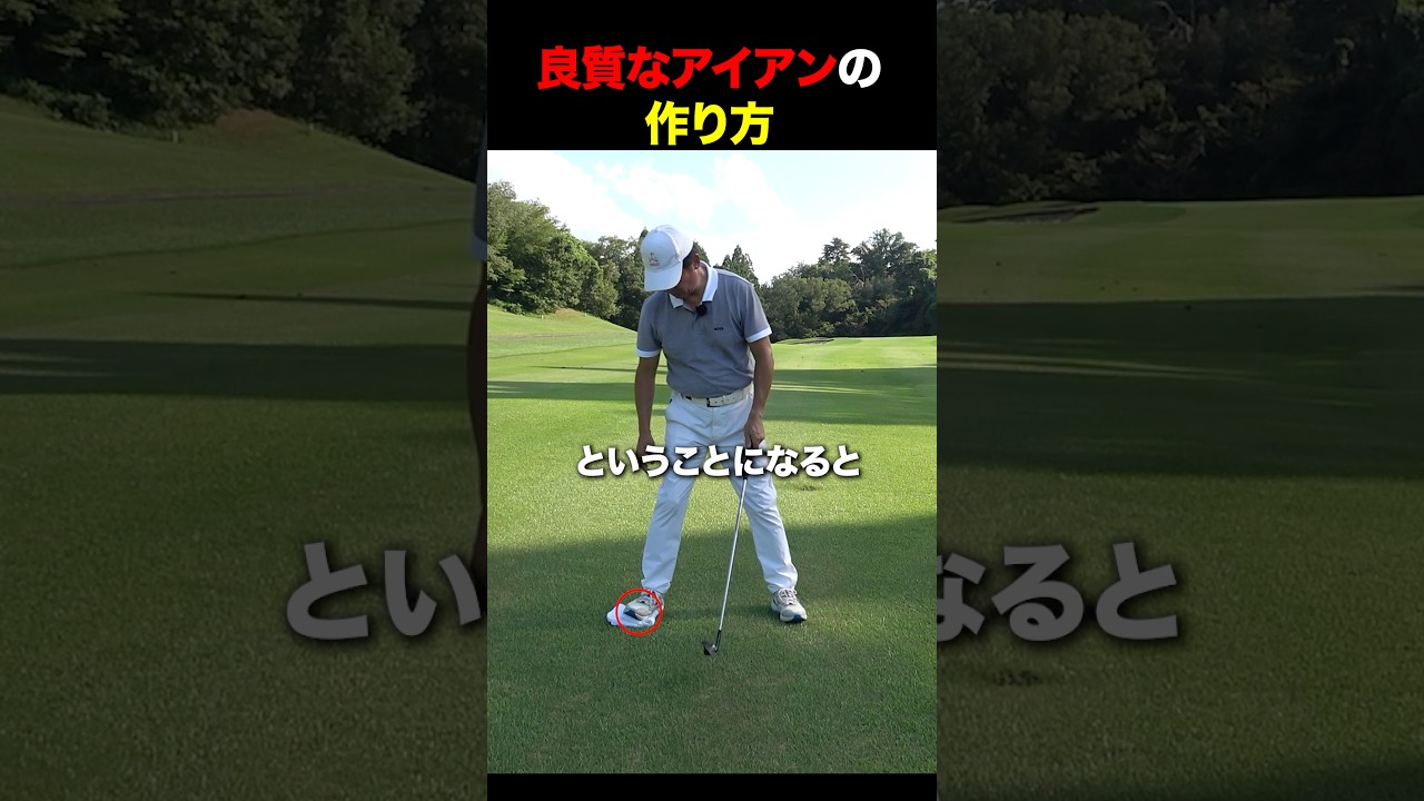 良質なアイアンの作り方 #golf