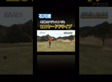 石川遼プロ　冬場のアゲンストでも280ヤードドライブ 2011年  #ゴルフ #golf #石川遼