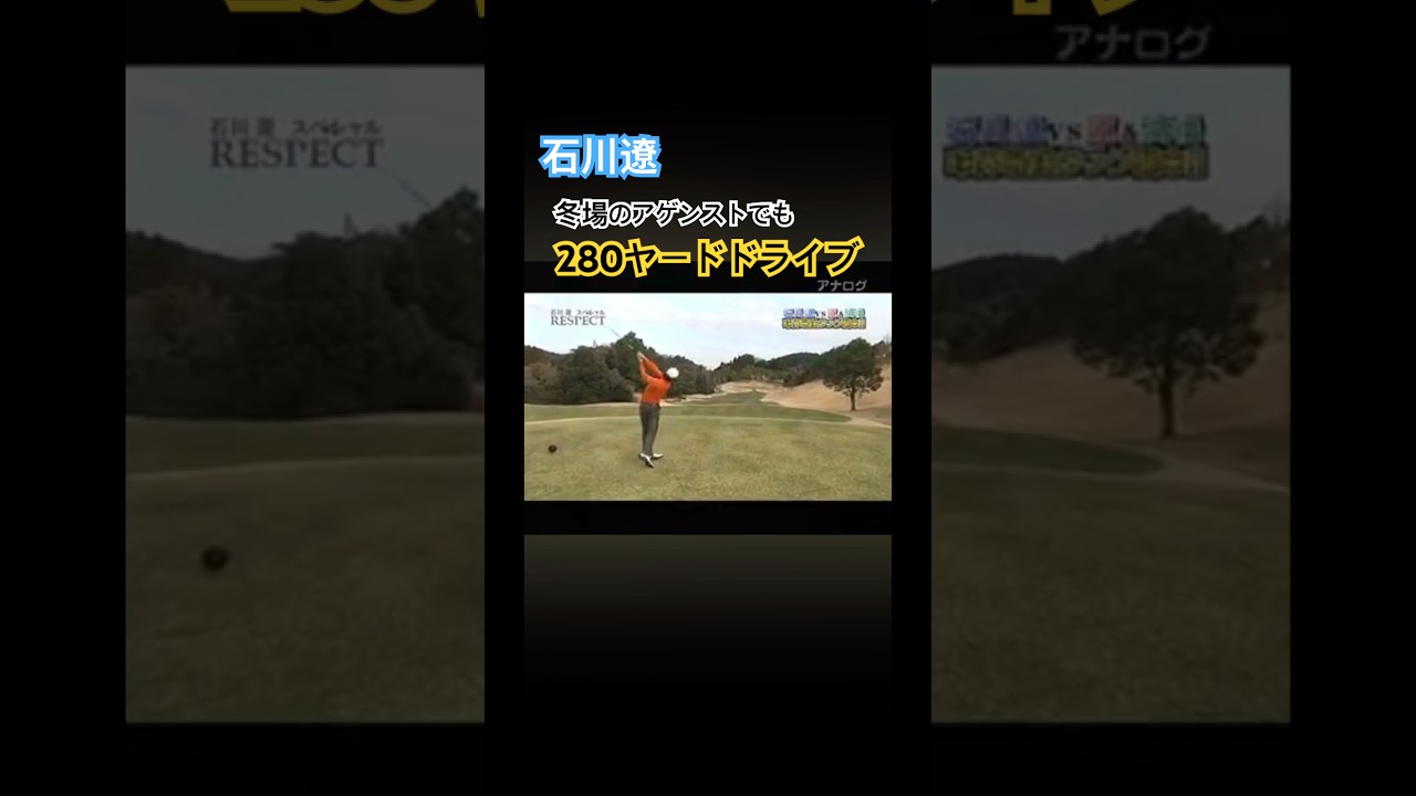 石川遼プロ　冬場のアゲンストでも280ヤードドライブ 2011年  #ゴルフ #golf #石川遼