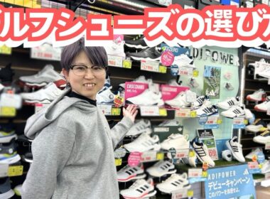 ゴルフシューズの選び方