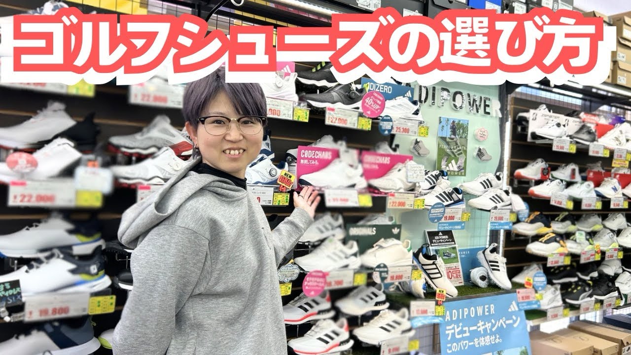ゴルフシューズの選び方