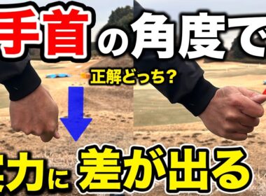 これで真っ直ぐ飛ぶ！「手首」のコツで一発解決【ゴルフレッスン】