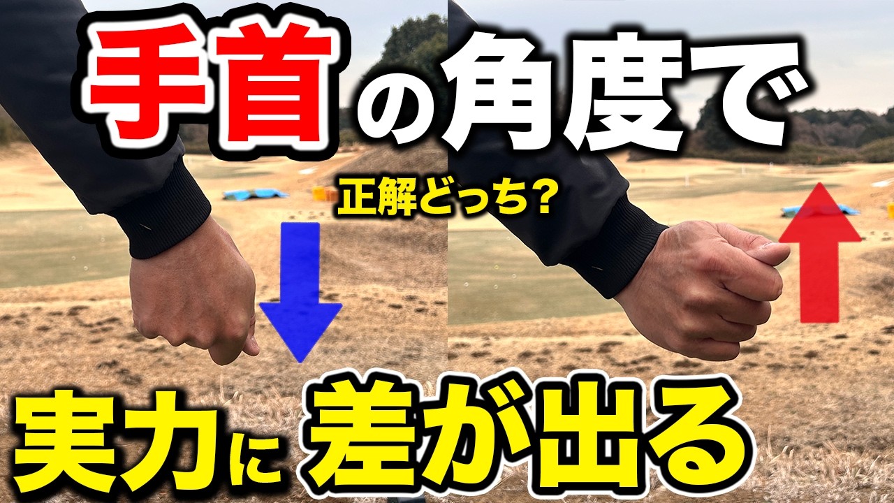 これで真っ直ぐ飛ぶ！「手首」のコツで一発解決【ゴルフレッスン】