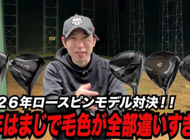 2026年ロースピンモデル集めてどれが飛ぶのか試打してみた！！〜今年はまじで尖りすぎでしょ 笑〜