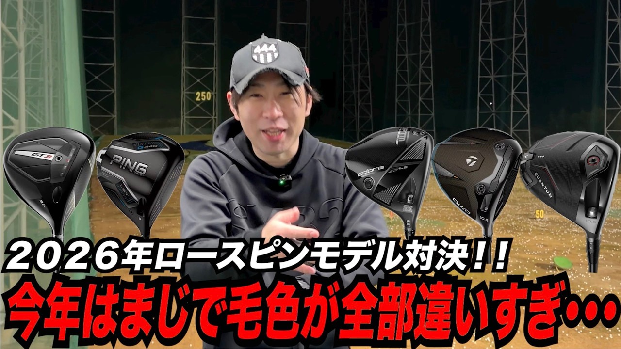 2026年ロースピンモデル集めてどれが飛ぶのか試打してみた！！〜今年はまじで尖りすぎでしょ 笑〜