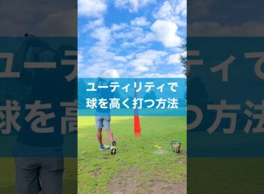 ユーティリティの高い球はこう打つんだ！ #スイング #ゴルフ #ゴルフスイング #golf #ユーティリティ