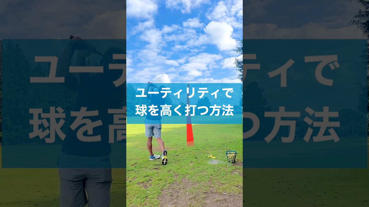 ユーティリティの高い球はこう打つんだ！ #スイング #ゴルフ #ゴルフスイング #golf #ユーティリティ