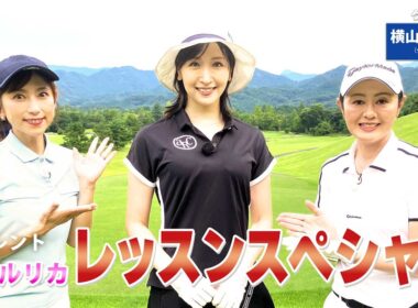 【BS11】総まとめレッスンＳＰ！「諸見里しのぶ 実践 ゴルフテク！」第245回【ゲスト：横山ルリカ】見逃し配信（3月1日放送分）