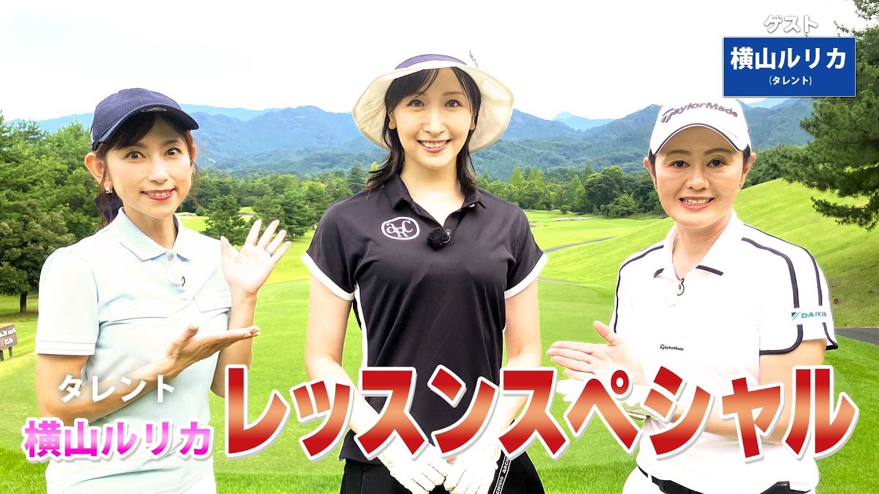 【BS11】総まとめレッスンＳＰ！「諸見里しのぶ 実践 ゴルフテク！」第245回【ゲスト：横山ルリカ】見逃し配信（3月1日放送分）