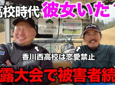 【冒頭にご報告あります】同じゴルフ部の同級生が美女ゴルファーのあの人！実際好きやった？【#2 東条ゴルフ倶楽部】