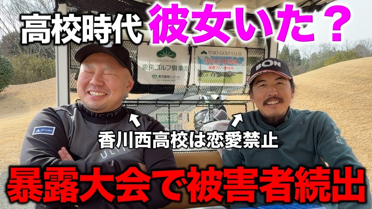 【冒頭にご報告あります】同じゴルフ部の同級生が美女ゴルファーのあの人！実際好きやった？【#2 東条ゴルフ倶楽部】