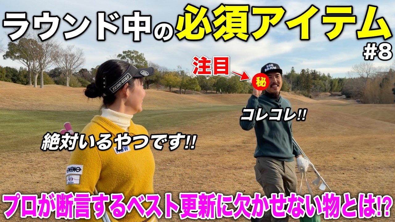 【リアルな声】最新はここまで来たか…ベストスコア更新に欠かせない物ランキングをしたら必ず入ります。