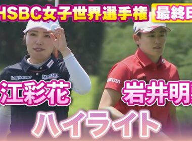 見逃し配信中⛳️古江彩花プロ&岩井明愛プロのHSBC最終日ハイライト【LPGA】【U-NEXT】