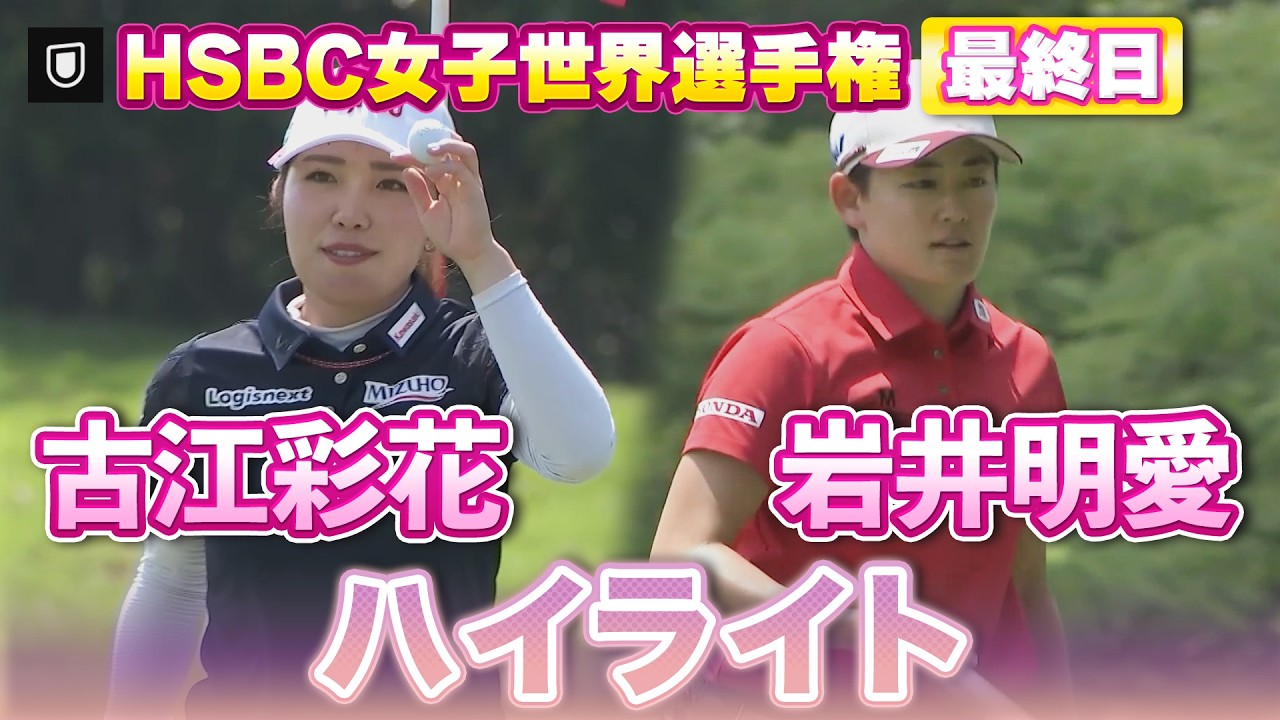 見逃し配信中⛳️古江彩花プロ&岩井明愛プロのHSBC最終日ハイライト【LPGA】【U-NEXT】