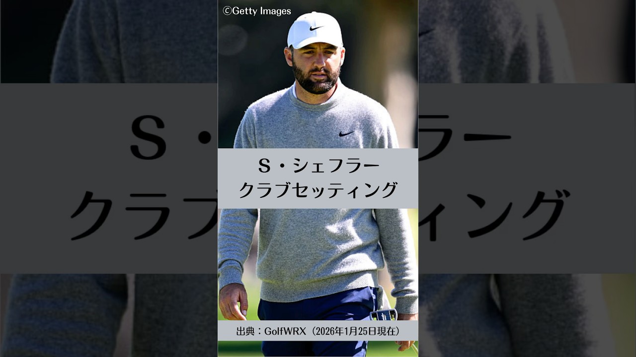 スコッティ・シェフラーのクラブセッティング｜ゴルフギアのクチコミなら「my caddie」