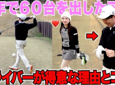 ゴルフを初めて３年たった今、飛距離が５０Yも伸びた秘訣をベスト６５の天才レフティーに教えてもらいました。