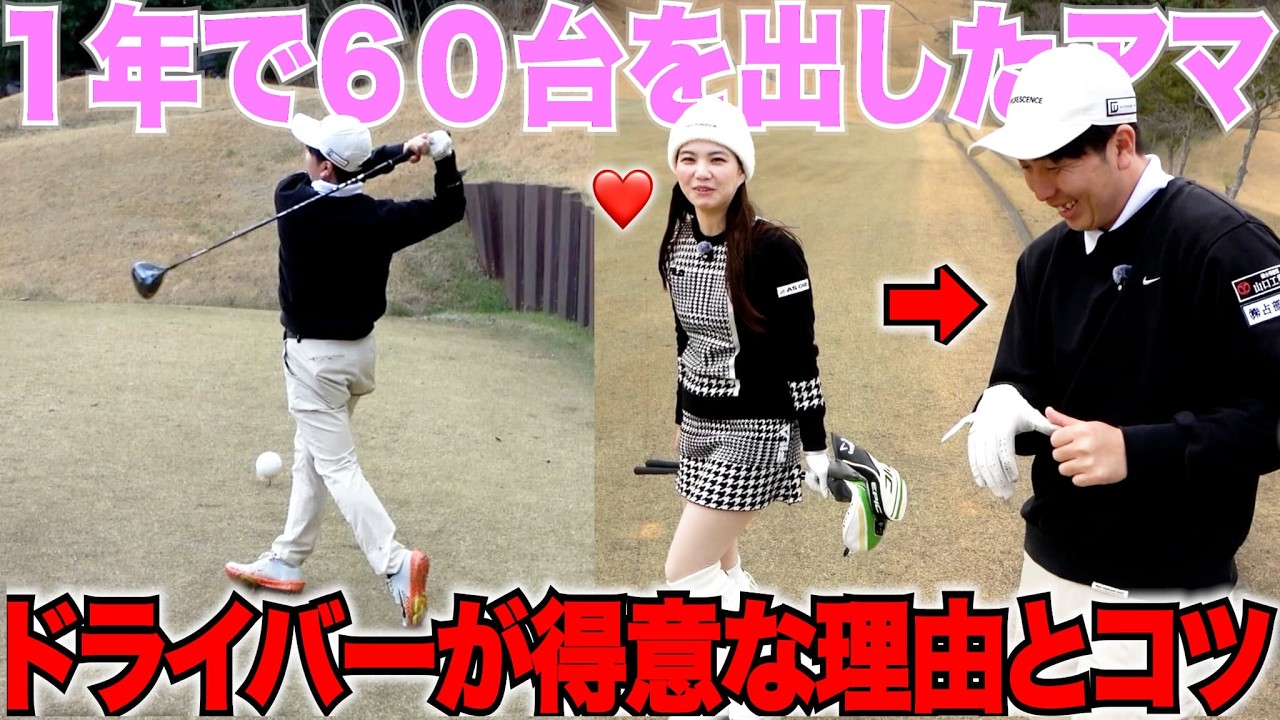 ゴルフを初めて３年たった今、飛距離が５０Yも伸びた秘訣をベスト６５の天才レフティーに教えてもらいました。