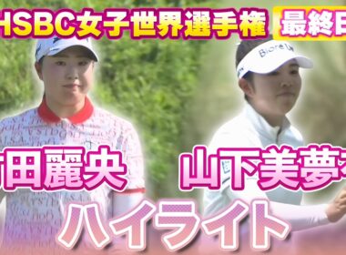 見逃し配信中⛳️竹田麗央プロ&山下美夢有プロのHSBC最終日ハイライト【LPGA】【U-NEXT】