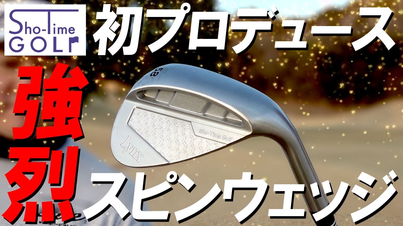 このスピンはヤバい！ボール痛めるレベル！Sho-Time Golfが初プロデュースの強烈スピンウェッジ！コースで試打レビュー！ショータイムゴルフ@ShoTimeGolf