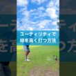 ユーティリティでのテクニック #ゴルフ #スイング #golf #ユーティリティ