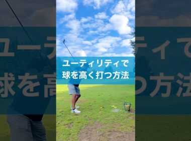 ユーティリティでのテクニック #ゴルフ #スイング #golf #ユーティリティ