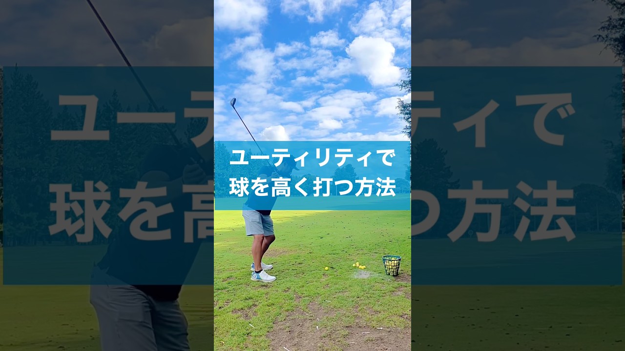 ユーティリティでのテクニック #ゴルフ #スイング #golf #ユーティリティ