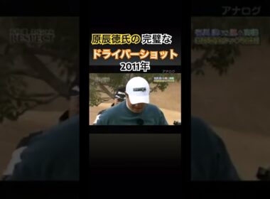 原辰徳さんの完璧なドライバーショット 2011年 #ゴルフ #golf #原辰徳