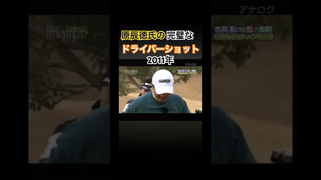 原辰徳さんの完璧なドライバーショット 2011年 #ゴルフ #golf #原辰徳