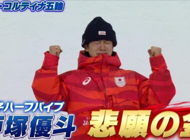 【実況解説も涙】戸塚優斗！3回目の五輪で悲願の金メダル「スノーボード 男子ハーフパイプ決勝【ミラノ・コルティナ五輪】