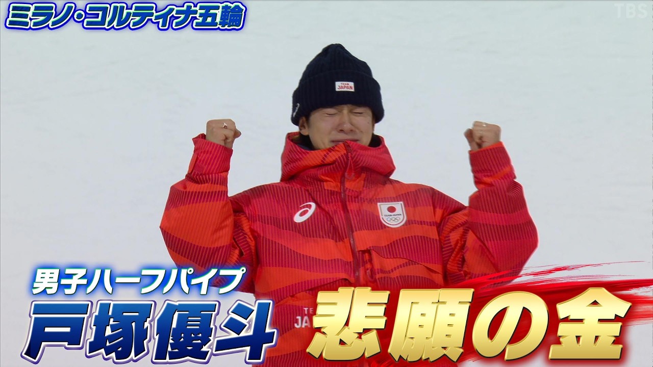 【実況解説も涙】戸塚優斗！3回目の五輪で悲願の金メダル「スノーボード 男子ハーフパイプ決勝【ミラノ・コルティナ五輪】