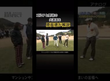 ゴルフと野球の共通項を原辰徳さんが解説❗️ #ゴルフ #golf #原辰徳
