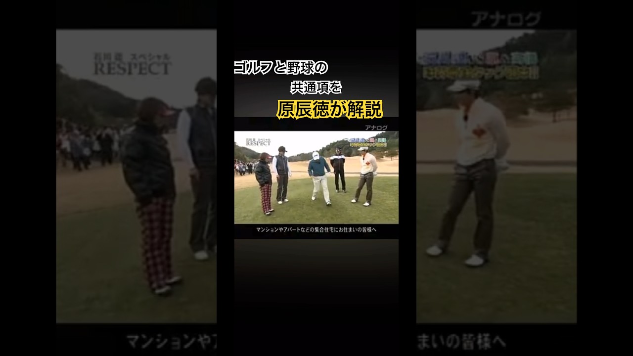 ゴルフと野球の共通項を原辰徳さんが解説❗️ #ゴルフ #golf #原辰徳