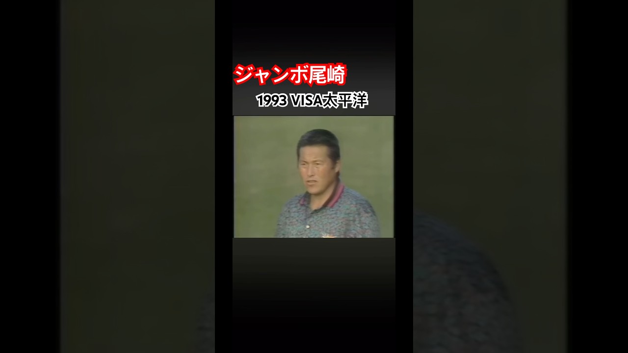 ジャンボ尾崎プロ　1993VISA太平洋 #ゴルフ #golf #ジャンボ尾崎