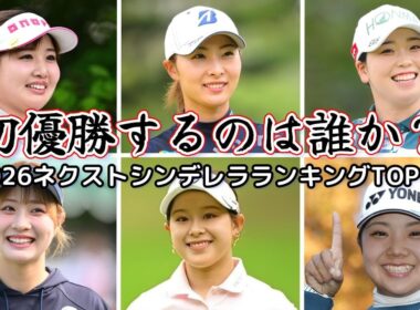 【女子プロゴルフ】初優勝するのは誰か？！ネクストシンデレラランキングTOP10【2026】
