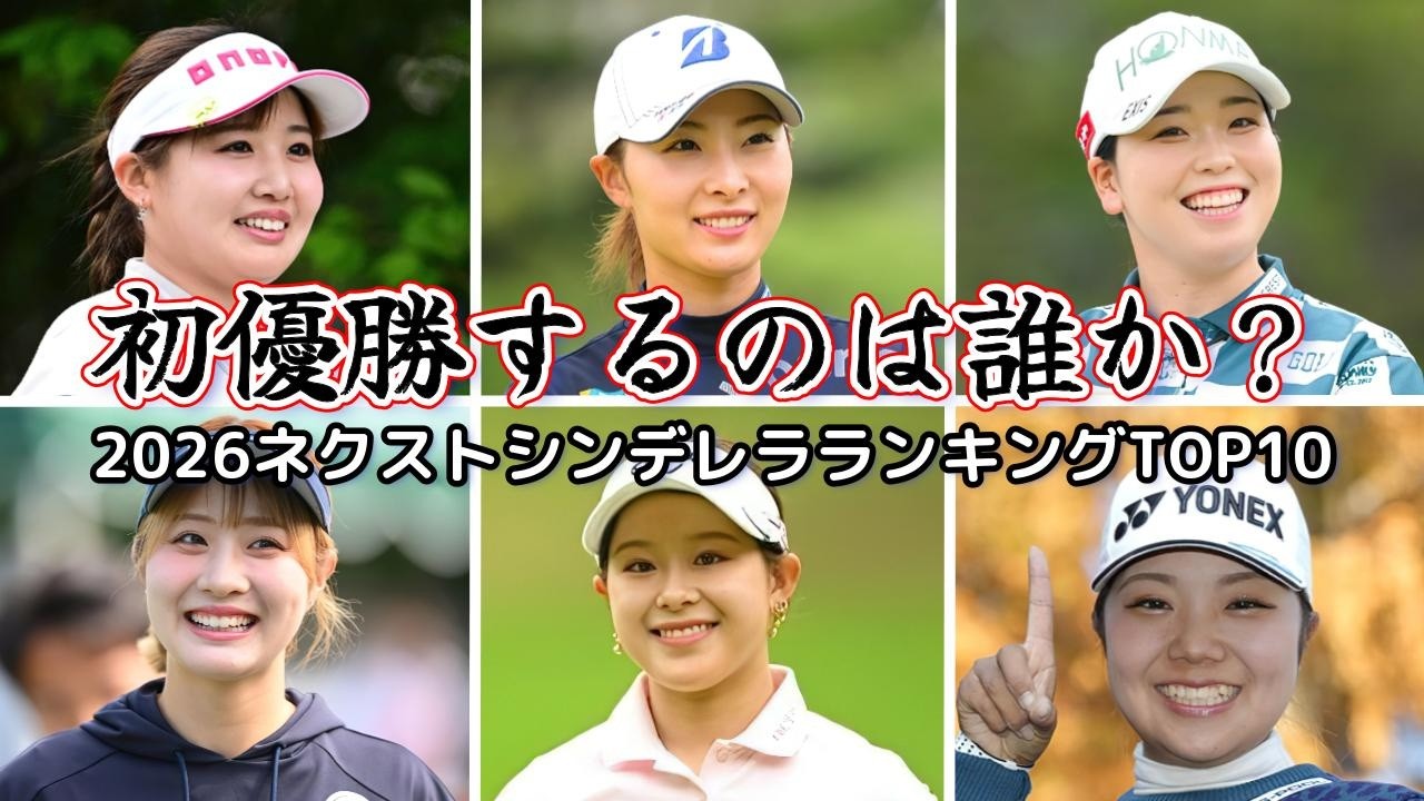 【女子プロゴルフ】初優勝するのは誰か？！ネクストシンデレラランキングTOP10【2026】