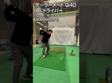 【HS50m/s 試打】テーラーメイド「Qi4D LS」ドライバー/GDO新製品レポート