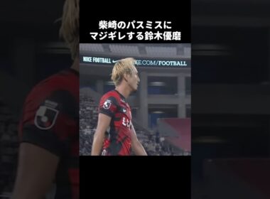 柴崎岳のパスミスにキレる鈴木優磨 #shorts #鹿島アントラーズ #jリーグ #サッカー